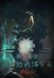 鬼氣復(fù)蘇：開局給雞湯下毒