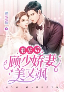 重生后,顧少嬌妻美又颯
