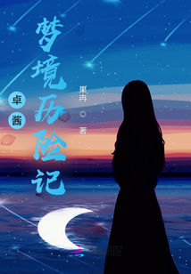 卓醬夢(mèng)境歷險(xiǎn)記