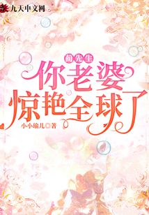 藺先生,你老婆驚艷全球了