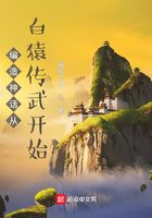 編造神話從白猿傳武開始在線閱讀
