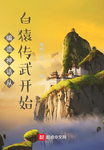 編造神話從白猿傳武開始