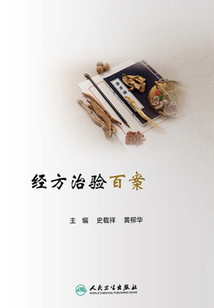 经方治验百案