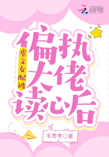 虐文女配被偏執(zhí)大佬讀心后