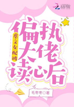 虐文女配被偏执大佬读心后在线阅读