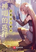 神明的选择总是出人意料在线阅读