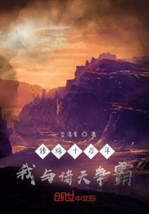 修煉十萬年,我與諸天爭霸