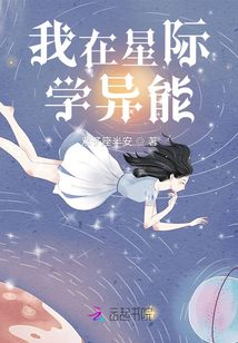 我在星际学异能