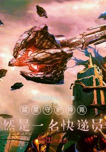 藍星守護神竟然是一名快遞員！