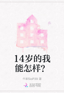 14歲的我能怎樣？