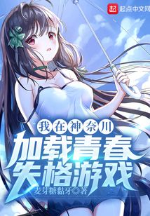 我在神奈川加載青春失格游戲