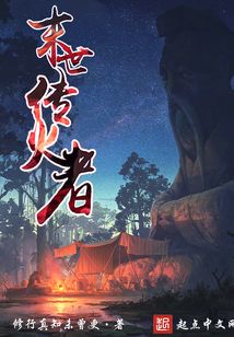 末世傳火者