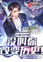 讓你當老師，沒叫你改變歷史！在線閱讀