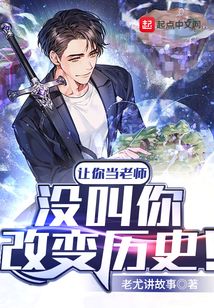 让你当老师,没叫你改变历史!