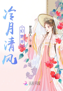 冷月清風幻夢開