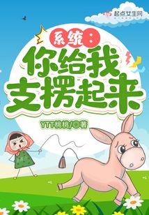 系統(tǒng)：你給我支楞起來