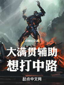 大滿貫輔助想打中路