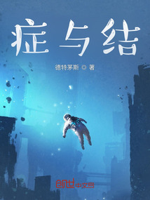 癥與結