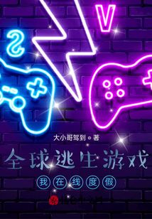 全球逃生游戲我在線度假