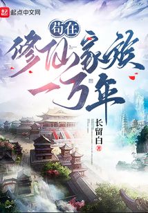 茍在修仙家族一萬年