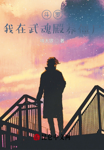斗羅：我在武魂殿養僵尸