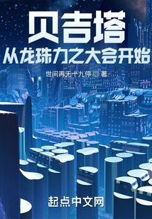 貝吉塔，從龍珠力之大會開始！