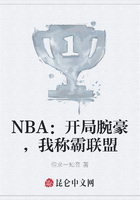 NBA：开局腕豪，我称霸联盟在线阅读