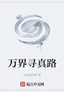 萬界尋真路