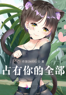 占有你的全部