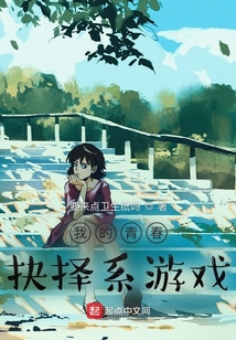 我的青春抉擇系游戲