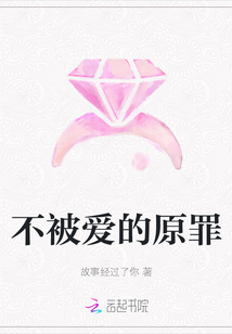 不被愛的原罪