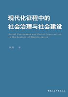 现代化征程中的社会治理与社会建设在线阅读