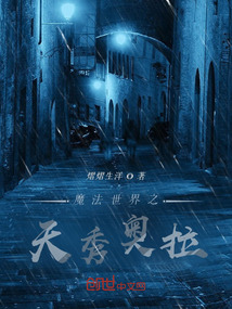 魔法世界之天秀奧拉