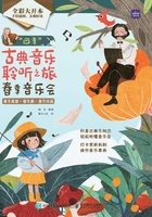 “四季”古典音乐聆听之旅:春季音乐会在线阅读