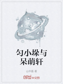 勻小垛與呆萌軒