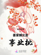 姜家嫡女是事业批在线阅读