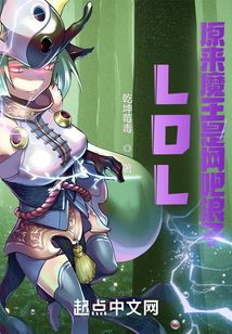 LOL：原來魔王是網吧浪子