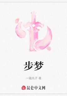 步夢