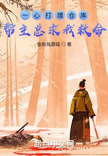 一心打理仓库,帮主总求我救命