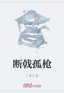 斷戟孤槍