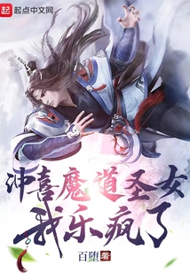 沖喜魔道圣女，我樂瘋了