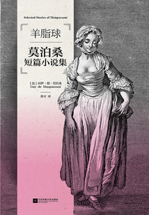 磨鐵經典第3輯：羊脂球