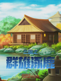 三國之群雄爭霸