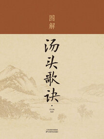 图解《汤头歌诀》(新版)