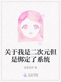關(guān)于我是二次元但是綁定了系統(tǒng)