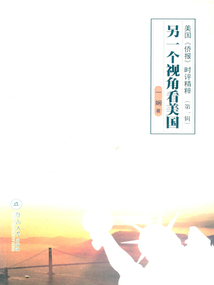 另一個視角看美國