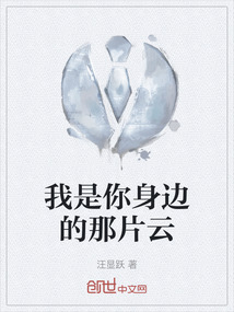 我是你身邊的那片云