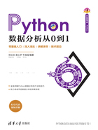 Python数据分析从0到1