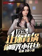 娛樂：讓你背鍋，你曝光小花旦？在線閱讀