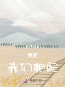 我要我們相配